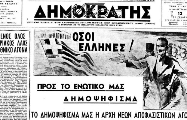 Διαφύλαξη της ιστορικής μνήμης του Ενωτικού Δημοψηφίσματος