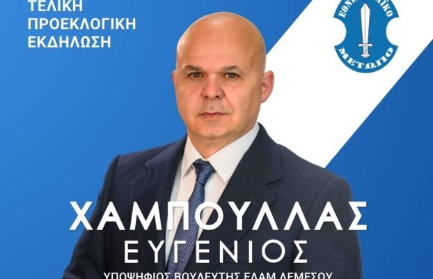 Πρόσκληση στην Τελική Προεκλογική Εκδήλωση του Υποψηφίου Βουλευτή Ευγένιου Χαμπουλλά