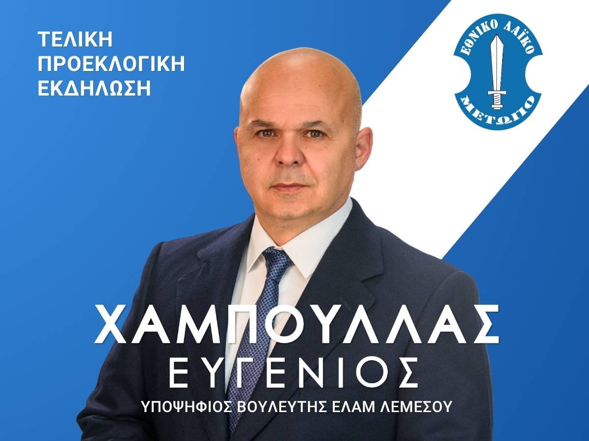 Πρόσκληση στην Τελική Προεκλογική Εκδήλωση του Υποψηφίου Βουλευτή Ευγένιου Χαμπουλλά